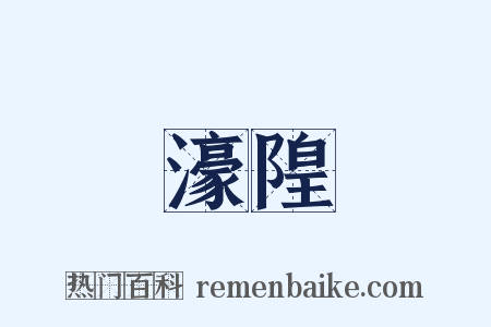 濠隍是什么意思的图片